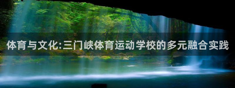 凯发官方正版app集团简介：体育与文化:三门峡体育运