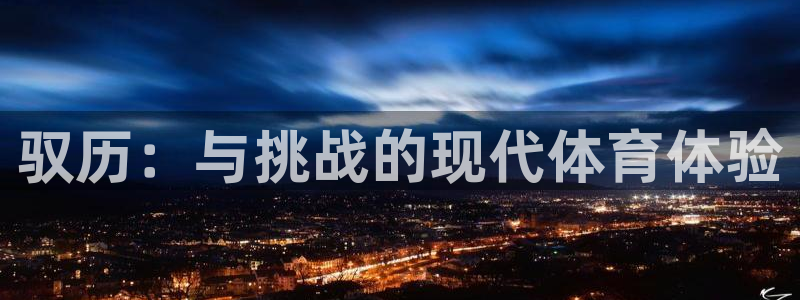 凯发官方正版app集团logo：驭历：与挑战的现代体