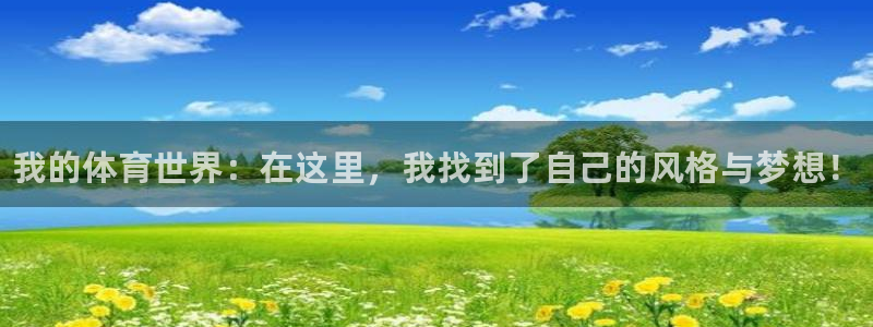 凯发官方正版app开户：我的体育世界：在这里，我找到了自己的