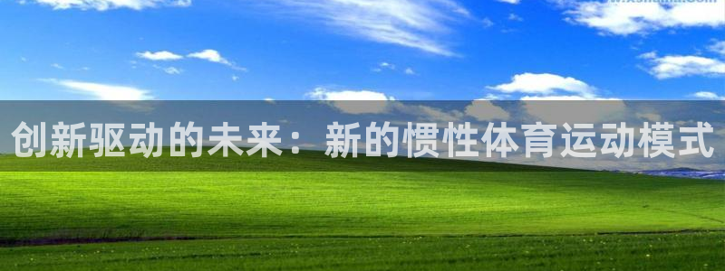 凯发官方正版app娱乐40996：创新驱动的未来：新