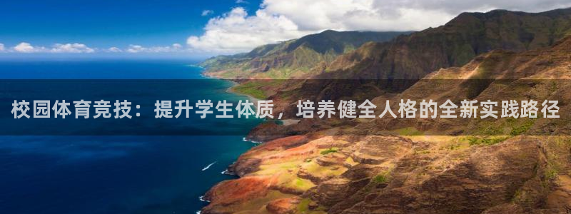 凯发官网下载开户：校园体育竞技：提升学生体质，培养健