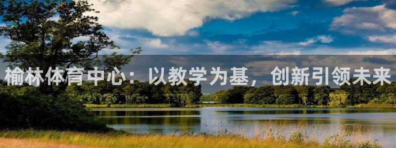 凯发官网下载招商电话：榆林体育中心：以教学为基，创新