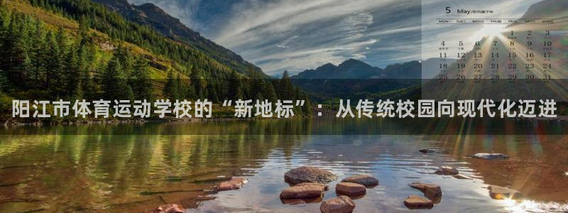 凯发官网下载平台注册要钱吗安全吗：阳江市体育运动学校