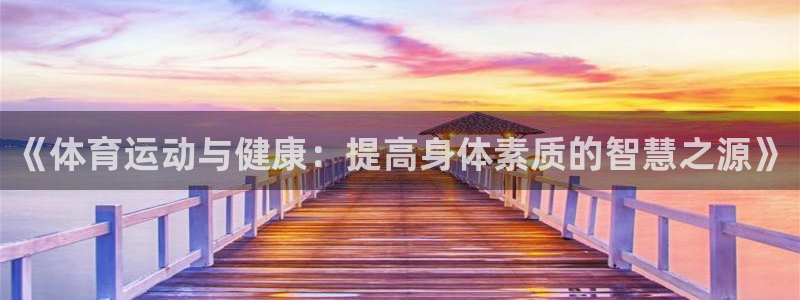 凯发官方正版app神州：《体育运动与健康：提高身体素