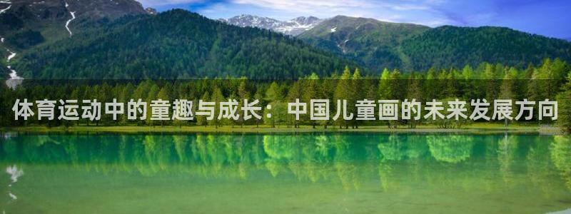 凯发官网下载联系电话：体育运动中的童趣与成长：中国儿