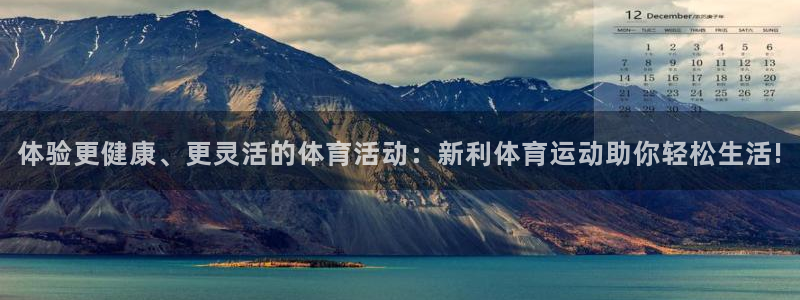 凯发官网下载平台注册：体验更健康、更灵活的体育活动：