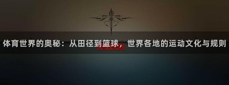 凯发官网下载招商电话号码查询：体育世界的奥秘：从田径