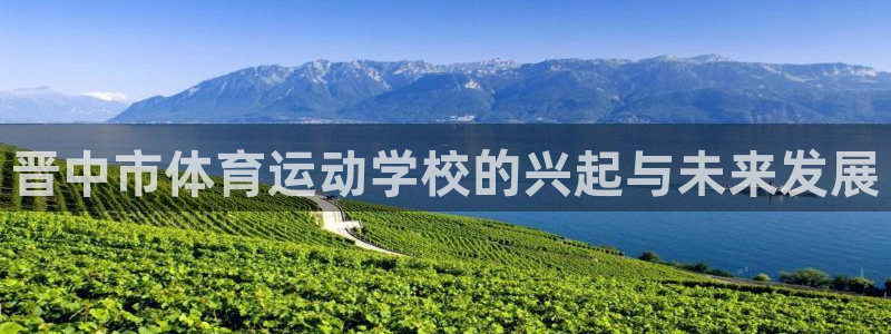 凯发官方正版app娱乐代理怎么样：晋中市体育运动学校