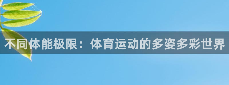 凯发官方正版app娱乐代理怎么样：不同体能极限：体育