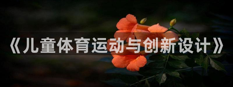 凯发官网下载招商电话是多少：《儿童体育运动与创新设计》