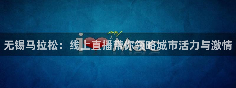 搜球吧直播网：无锡马拉松：线上直播带你领略城市活力与激情