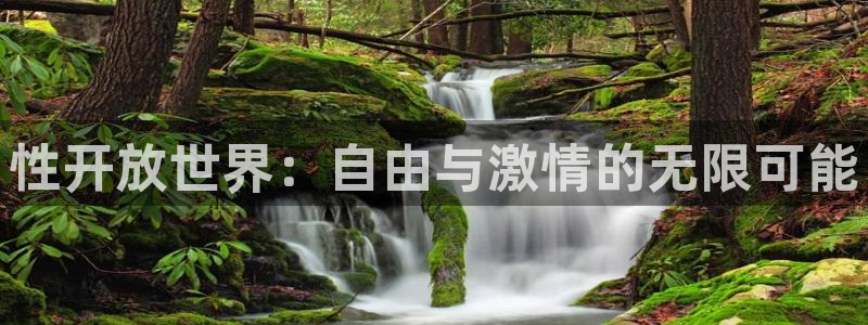 搜球吧8直播免费观看：性开放世界：自由与激情的无限可能