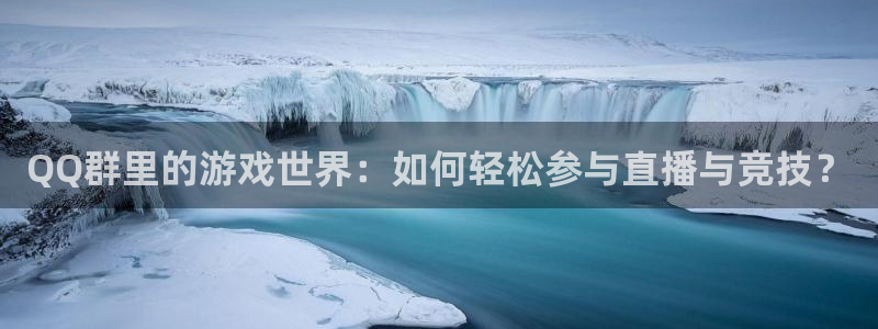 搜球吧直播nba：QQ群里的游戏世界：如何轻松参与直播与竞技？