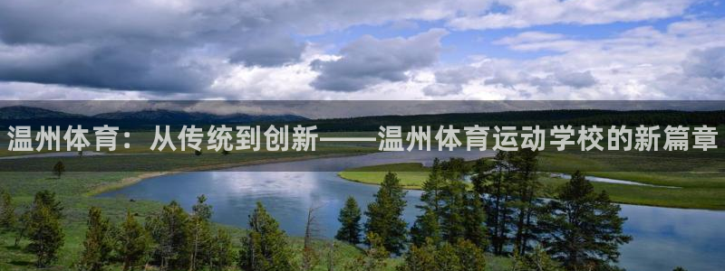 凯发官方正版app集团logo：温州体育：从传统到创新——温