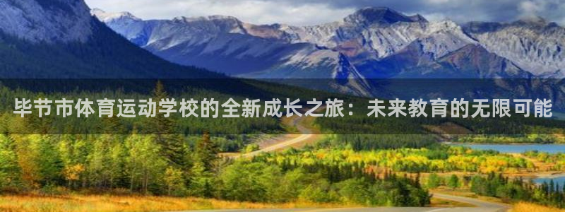 凯发官网下载招商电话地址：毕节市体育运动学校的全新成长之旅：