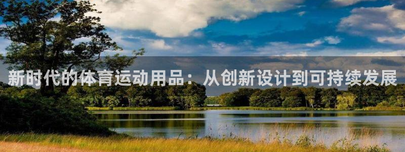 凯发官方正版app娱乐首页网站大全：新时代的体育运动用品：从