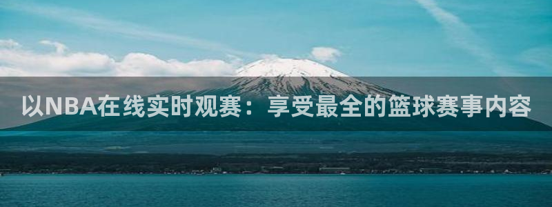搜球体育直播：以NBA在线实时观赛：享受最全的篮球赛事内容