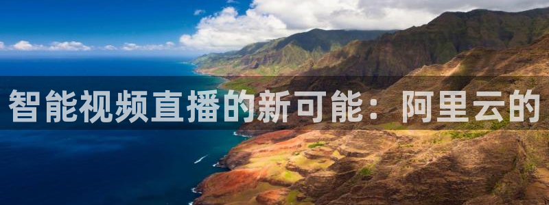 搜球吧在线直播nba：智能视频直播的新可能：阿里云的